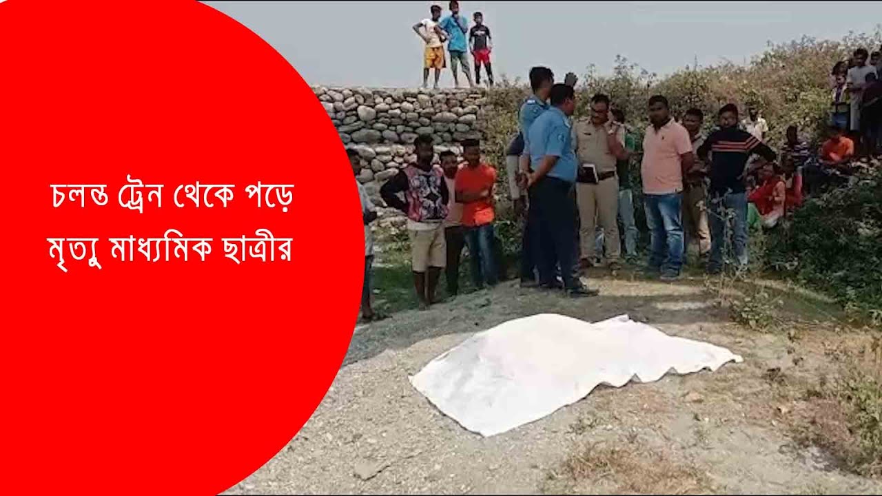 Secondary (Madhayamik) student dies , falling from moving train
